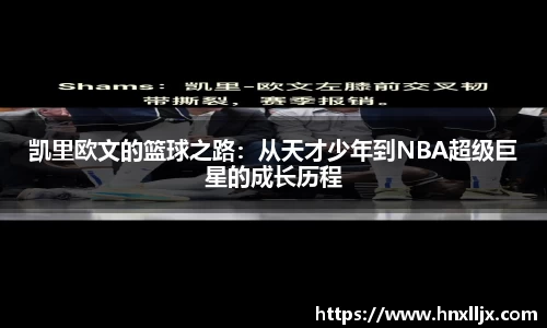 凯里欧文的篮球之路：从天才少年到NBA超级巨星的成长历程