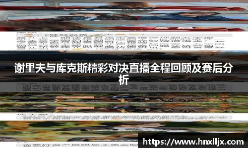 谢里夫与库克斯精彩对决直播全程回顾及赛后分析