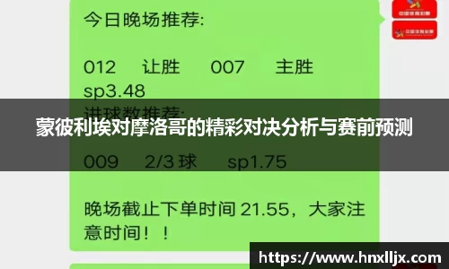 蒙彼利埃对摩洛哥的精彩对决分析与赛前预测